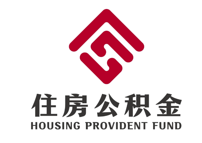 什邡住房公积金代提